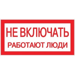 Знак "Не включать. Работают...