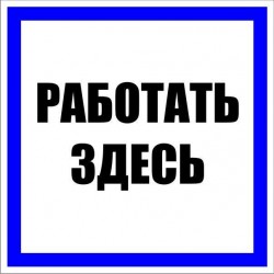 Знак пластик "Работать...