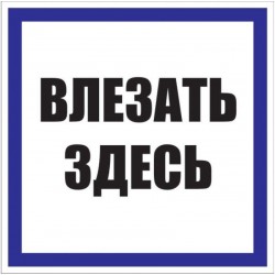 Знак пластик "Влезать...