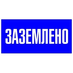 Знак пластик "Заземлено"...