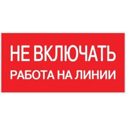 Знак "Не включать! Работа...