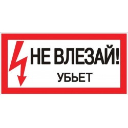 Знак пластик "Не влезай...