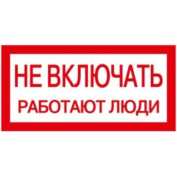 Знак "Не включать. Работают...