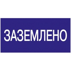 Знак "Заземлено" 200х100...